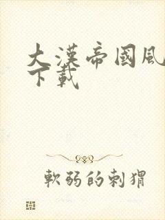 大汉帝国风云录下载