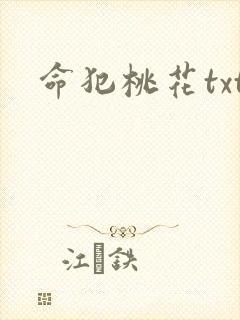 命犯桃花txt