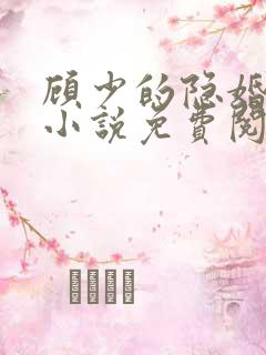 顾少的隐婚罪妻小说免费阅读