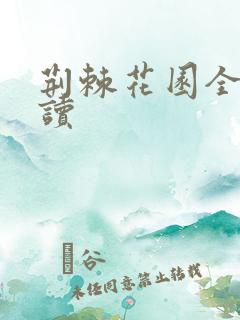 荆棘花园全文阅读