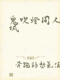 鬼吹灯同人之墓城