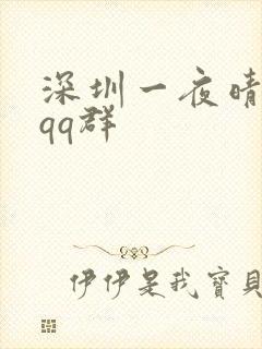 深圳一夜晴交友qq群