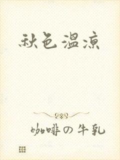 秋色温凉