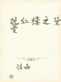 挽红楼之黛玉绝爱