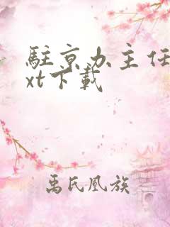 驻京办主任3txt下载