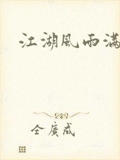 江湖风雨满天晴