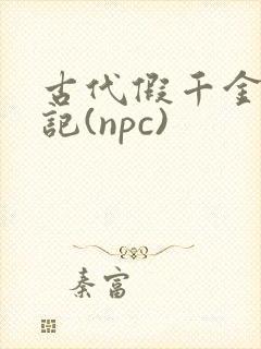 古代假千金挨日记(npc)