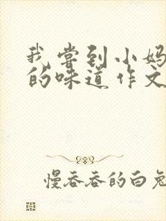 我尝到小妈苏蕊的味道作文谁写的