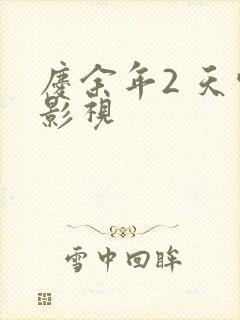 庆余年2 天空影视