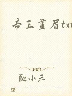 帝王画眉txt