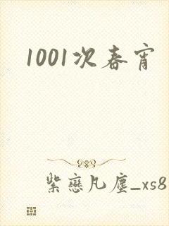 1001次春宵