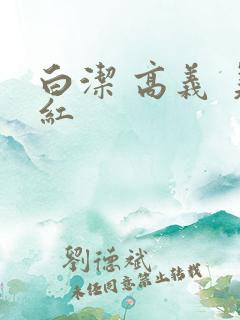白洁 高义 美红