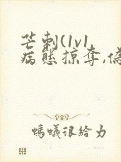 芒刺(1v1,病态掠夺,伪骨科)_