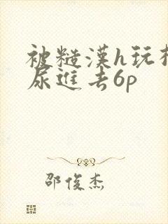 被糙汉h玩松了尿进去6p