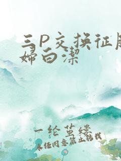 三P交换征服美妇白洁
