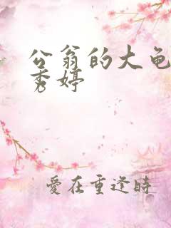 公翁的大龟挺进秀婷