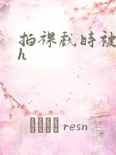 拍裸戏时被c了h