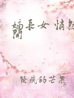 嫡长女 悄然花开