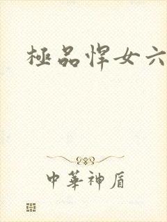 极品悍女六小姐