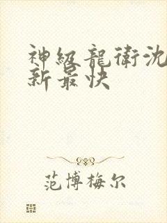 神级龙卫沈浪更新最快