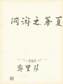 网游之华夏风云