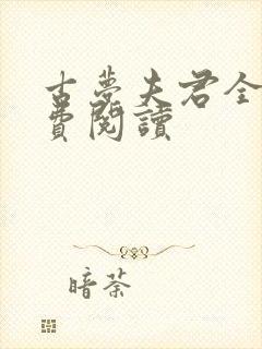 古梦夫君全文免费阅读