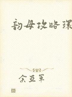 韵母攻略环翠阁