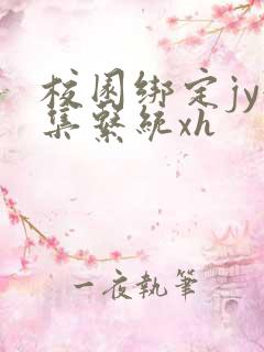 校园绑定jy收集系统xh