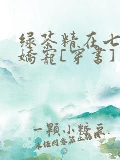 绿茶精在七零被娇宠[穿书]