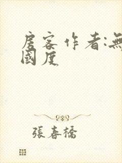 房客作者:无罪国度