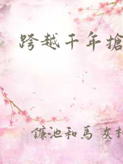 跨越千年抢回你