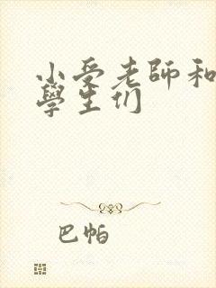 小受老师和小攻学生们