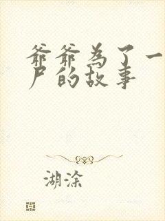 爷爷为了一个女尸的故事