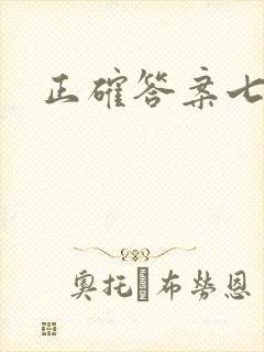 正确答案七宝酥