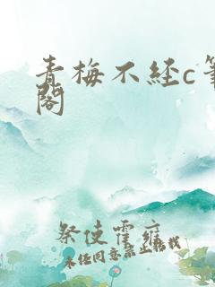 青梅不经c笔趣阁