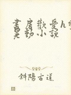 书房欢爱h双乳晃动小说