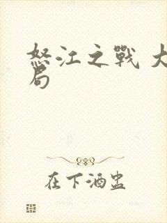 怒江之战 大结局