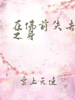 在佛前失去完璧之身