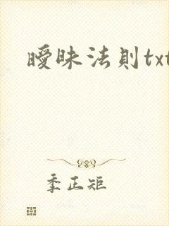 暧昧法则txt
