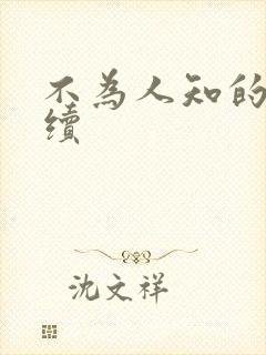 不为人知的触碰续