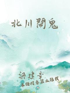 北川闹鬼