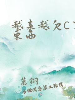 越来越欠C了小东西