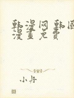 韩漫网 韩国汚漫画免费