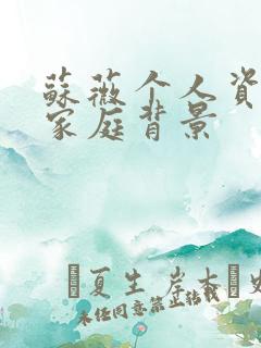 苏薇个人资料及家庭背景