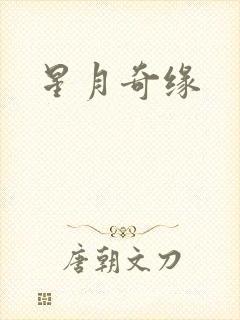 星月奇缘