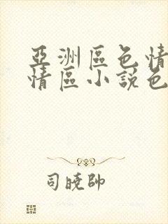 亚洲区色情区激情区小说色情书