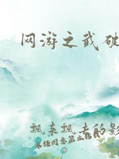 网游之武破天下