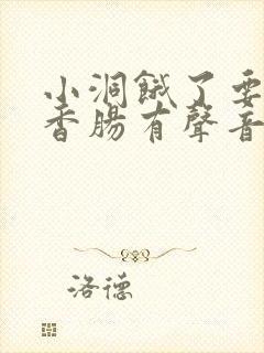 小洞饿了要吃大香肠有声音