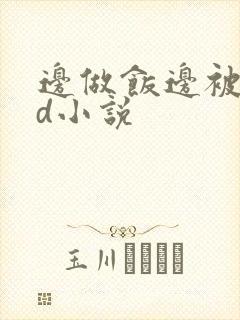 边做饭边被躁bd小说