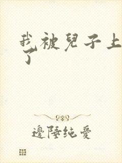 我被儿子上一年了